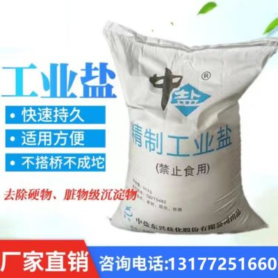 工業鹽
