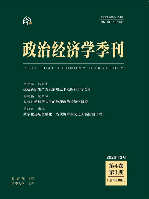 《政治經濟學季刊》入選CSSCI（2025-2026）擴展版來源期刊 推動社會經濟研究的學術里程碑