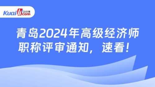 關(guān)于做好2024年度青島市高級經(jīng)濟(jì)師（社會(huì)經(jīng)濟(jì)咨詢服務(wù)方向）職稱評審工作的通知