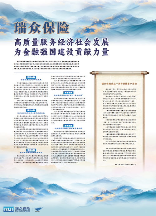 瑞眾保險 以高質量社會經濟咨詢服務，賦能實體，貢獻金融強國建設